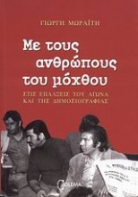 Με τους ανθρώπους του μόχθου