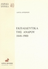 Εκπαιδευτικά της Άνδρου 1848-1900