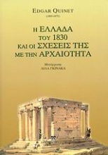 Η Ελλάδα του 1830 και οι σχέσεις της με την αρχαιότητα