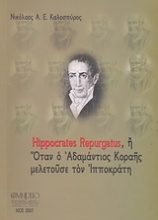 Hippocrates Repurgatus, ή ο Αδαμάντιος Κοραής μελετούσε τον Ιπποκράτη
