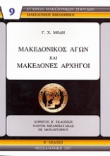 Μακεδονικός αγών και μακεδόνες αρχηγοί