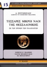 Τέσσαρες μικροί ναοί της Θεσσαλονίκης εκ των χρόνων των Παλαιολόγων