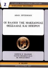 Οι Βλάχοι της Μακεδονίας, Θεσσαλίας και Ηπείρου