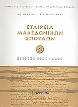 Εταιρεία Μακεδονικών Σπουδών: Χρονικό 1939-2007