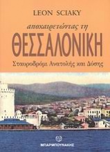 Αποχαιρετώντας τη Θεσσαλονίκη, σταυροδρόμι Ανατολής και Δύσης