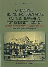 Οι Έλληνες της νότιας Βουλγαρίας και των παραλιών του Εύξεινου Πόντου