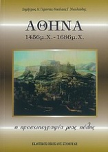 Αθήνα 1456 μ.Χ. - 1686 μ.Χ.