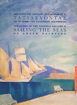 Ταξιδεύοντας με το πλοίο της ελληνικής ζωγραφικής