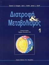 Διατροφή και μεταβολισμός