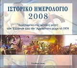 Ιστορικό ημερολόγιο 2008