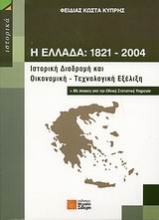 Η Ελλάδα 1821-2004