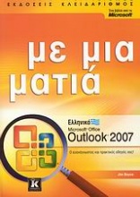 Ελληνικό Microsoft Office Outlook 2007