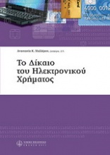 Δίκαιο του ηλεκτρονικού χρήματος 