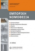 Εμπορική νομοθεσία