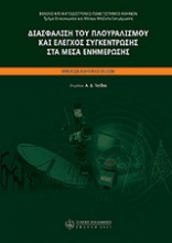 Διασφάλιση του πλουραλισμού και έλεγχος συγκέντρωσης στα μέσα εξημέρωσης