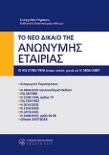 Νέο δίκαιο της ανώνυμης εταιρίας