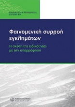 Φαινομενική συρροή εγκλημάτων