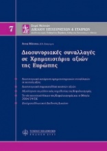 Διασυνοριακές συναλλαγές σε χρηματιστήρια αξιών