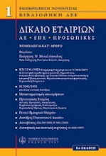 Δίκαιο εταιριών