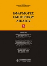 Εφαρμογές εμπορικού δικαίου 