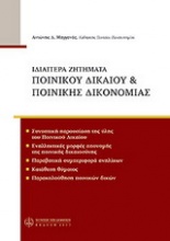 Ιδιαίτερα ζητήματα ποινικού δικαίου & ποινικής δικονομίας