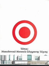 Τόπος: Μακεδονικό Μουσείο Σύγχρονης Τέχνης