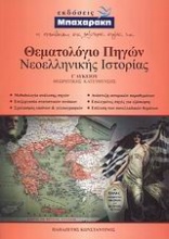 Θεματολόγιο πηγών νεοελληνικής ιστορίας Γ΄ λυκείου