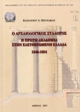 Ο Αρχαιολογικός Σύλλογος. Η πρώτη Ακαδημία στην ελευθερωμένη Ελλάδα 1848-1854
