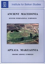 Αρχαία Μακεδονία VII: Η Μακεδονία από την εποχή του σιδήρου έως το θάνατο του Φιλίππου Β΄