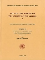 Αρχείον των μνημείων των Αθηνών και της Αττικής