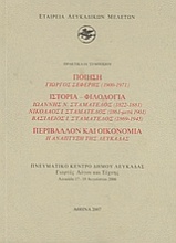 Ποίηση: Γιώργος Σεφέρης (1900-1971): Ιστορία - φιλολογία: Ιωάννης Ν. Σταματέλος (1822-1881), Νικόλαος Ι. Σταματέλος (1861-μετά 1901), Βασίλειος Ι. Σταματέλος (1869-1945): Περιβάλλον και οικονομία: Η ανάπτυξη της Λευκάδας