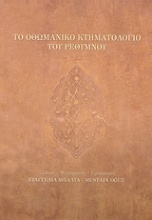 Το οθωμανικό κτηματολόγιο του Ρεθύμνου