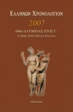 Ελλήνων χρονολόγιον 2007