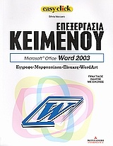 Επεξεργασία κειμένου: Microsoft Office Word 2003