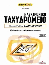 Ηλεκτρονικό ταχυδρομείο: Microsoft Office Outlook 2003