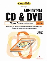 Δημιουργία CD & DVD: Nero 7 Premium Reloaded