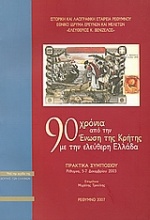 90 χρόνια από την Ένωση της Κρήτης με την ελεύθερη Ελλάδα