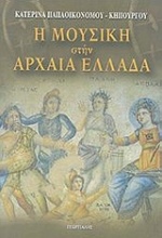 Η μουσική στην αρχαία Ελλάδα