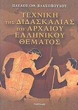 Τεχνική της διδασκαλίας του αρχαίου ελληνικού θέματος