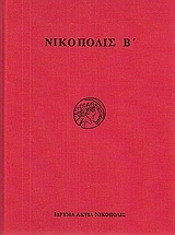 Νικόπολις Β΄