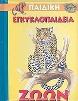 Παιδική εγκυκλοπαίδεια ζώων