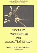 Εικονική λογοτεχνία και www.ποίηση.gr