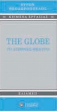The Globe: Το διεθνές θέατρο