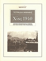 Τετράδια μνήμης: Χίος 1940