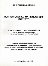 Περί κειμένων και κριτικής (1987-1997)