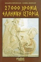 27000 χρόνια ελληνική ιστορία