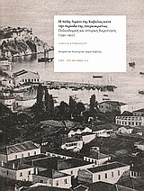 Η πόλη λιμάνι της Καβάλας κατά την περίοδο της τουρκοκρατίας