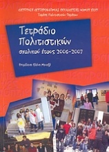 Τετράδιο πολιτιστικών σχολικού έτους 2006 - 2007