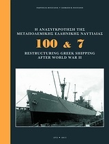 100 & 7: Η ανασυγκρότησης της μεταπολεμικής ελληνικής ναυτιλίας