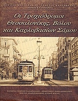 Οι τροχιόδρομοι Θεσσαλονίκης, Βόλου και Καρλοβασίων Σάμου